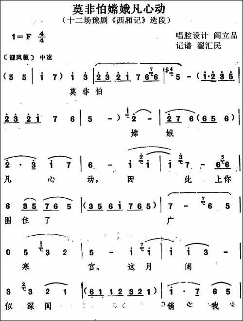 莫非怕嫦娥凡心动-十二场豫剧《西厢记》选段-豫剧唱谱