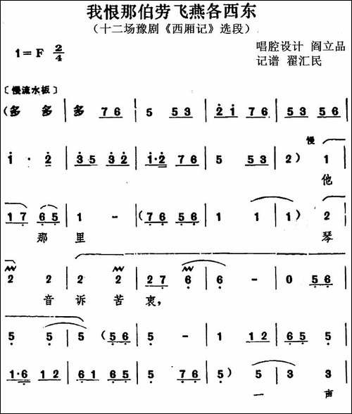 我恨那伯劳飞燕各西东-十二场豫剧《西厢记》选段-豫剧唱谱