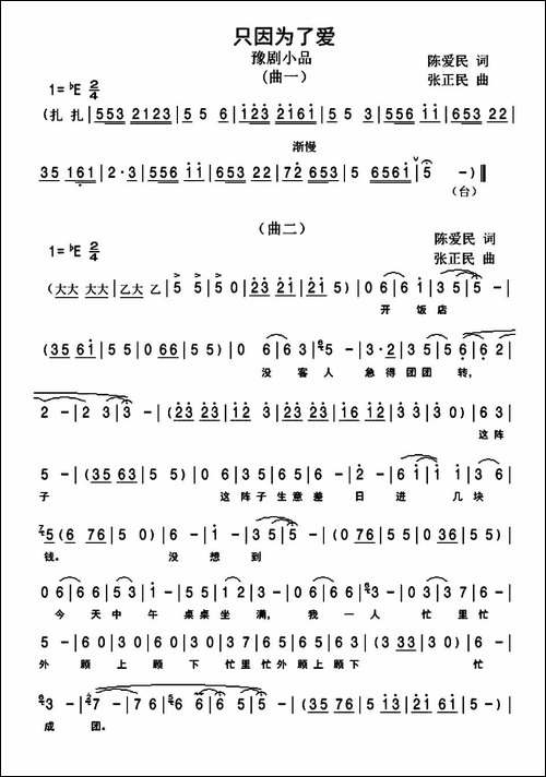 只因为了爱-豫剧小品-豫剧唱谱