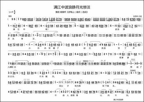 满江中波浪静月光惨淡-蝴蝶杯《游龟山·藏舟》选段-豫剧唱谱