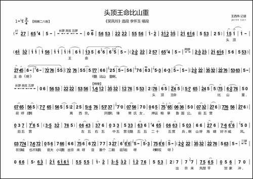 头顶王命比山重-《吴凤玲》李怀玉唱段-豫剧唱谱