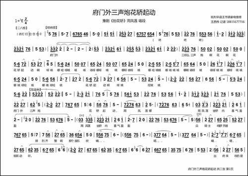 府门外三声炮花轿起动-《抬花轿》周凤莲唱段-豫剧唱谱