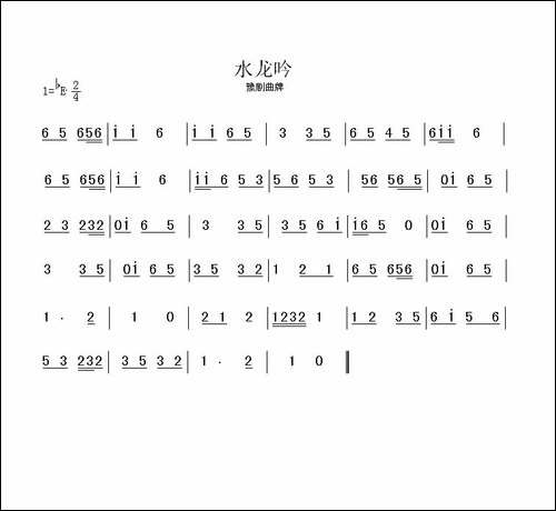 水龙吟-豫剧曲牌-豫剧唱谱