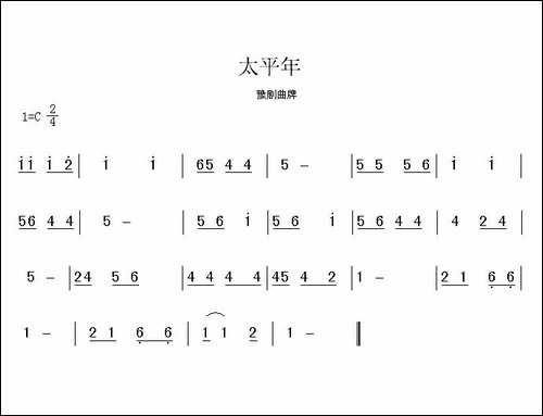 太平年-豫剧曲牌-豫剧唱谱