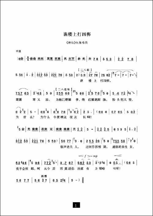 谯楼上打四郎-《拷红》选段-豫剧唱谱