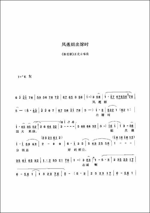 凤莲姐出嫁时-《抬花轿》选段-豫剧唱谱