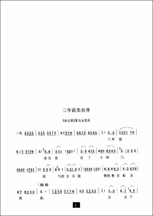 三年前卖自身-《抬花轿》选段-豫剧唱谱
