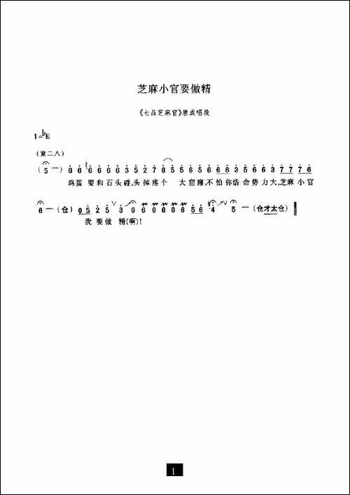 芝麻小官要做精-《七品芝麻官》选段-豫剧唱谱