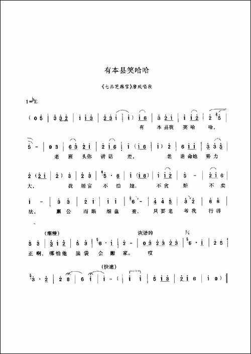 有本县笑哈哈-《七品芝麻官》选段-豫剧唱谱