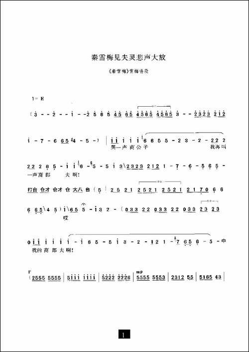 秦雪梅见夫灵悲声大放-《秦雪梅》选段-豫剧唱谱