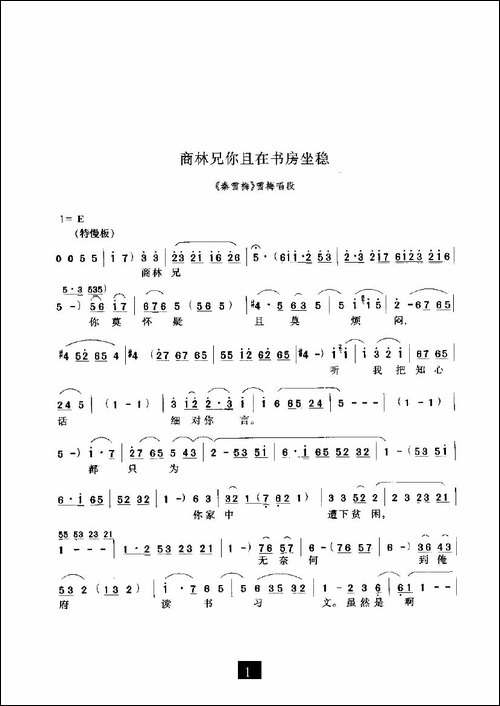 商林兄你且在书房坐稳-《秦雪梅》选段-豫剧唱谱