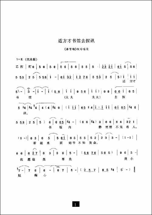 适方才书馆去探讯-《秦雪梅》选段-豫剧唱谱
