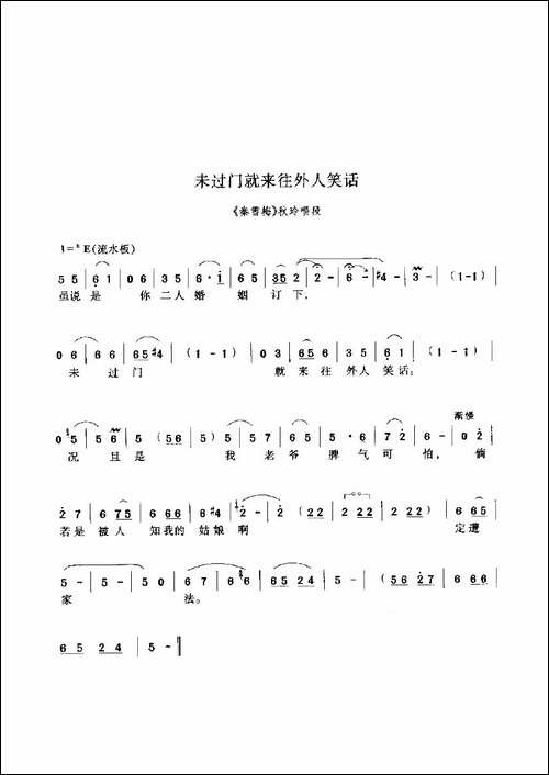 未过门就来往外人笑话-《秦雪梅》选段-豫剧唱谱