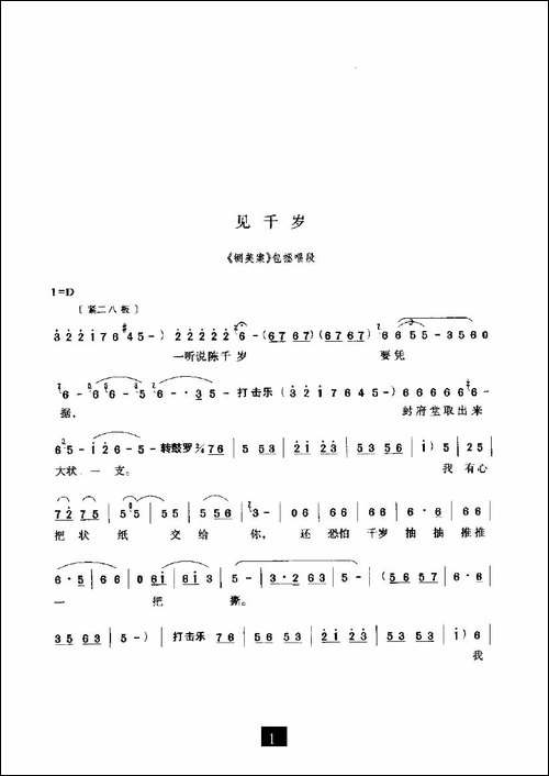 见千岁-《铡美案》选段-豫剧唱谱