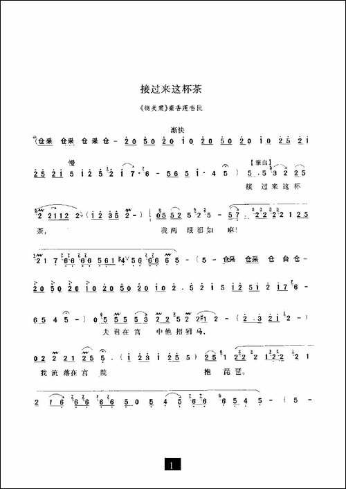接过来这杯茶-《铡美案》选段-豫剧唱谱