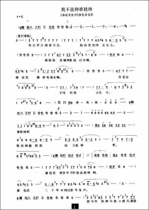 我不挂帅谁挂帅-《穆桂英挂帅》选段-豫剧唱谱
