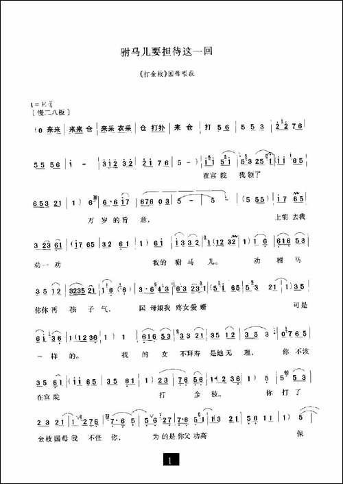 驸马儿要担待这一回-《打金枝》选段-豫剧唱谱