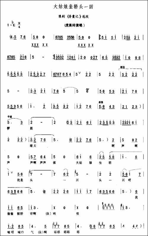 大姑娘坐轿头—回-《香囊记》选段-豫剧唱谱