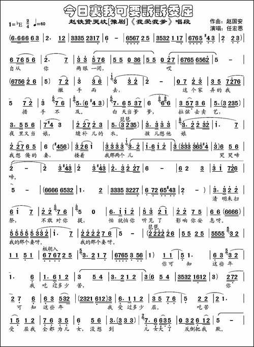 今日里我可要诉诉委屈-《我爱我爹》赵铁贤哭坟唱段-豫剧唱谱