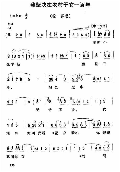 我坚决在农村干它一百年-《朝阳沟》栓保唱段-豫剧唱谱